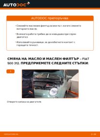 Как се извършва смяна на: Маслен филтър на 1.2 Fiat 500 312