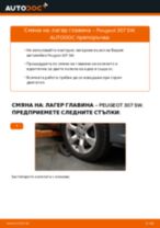 Peugeot 307 Седан инструкция за ремонт и поддръжка