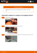Как се сменят задни чистачки за кола на Fiat Punto 188 – Ръководство за смяна