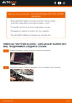 Ръководство за монтиране на Чистачки на AUDI A4