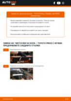 Как се сменят предни чистачки за кола на TOYOTA Prius C Хечбек – Ръководство за смяна