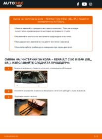 Как се извършва смяна на: Перо на чистачка на 1.5 dCi Renault Clio 3 Ван