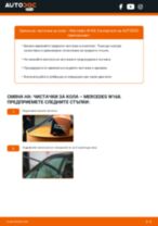 Онлайн ръководство за смяна на Чистачки за кола в MERCEDES-BENZ A-CLASS (W168)