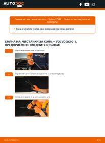 Как се извършва смяна на: Перо на чистачка на 2.4 D5 Volvo XC90 1