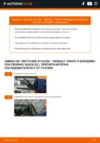 Как се сменя предни и задни Задна чистачка на RENAULT TRAFIC II Platform/Chassis (EL) - ръководство онлайн
