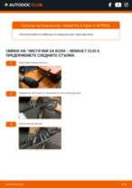 Как се сменя предни и задни Задна чистачка на RENAULT CLIO III (BR0/1, CR0/1) - ръководство онлайн
