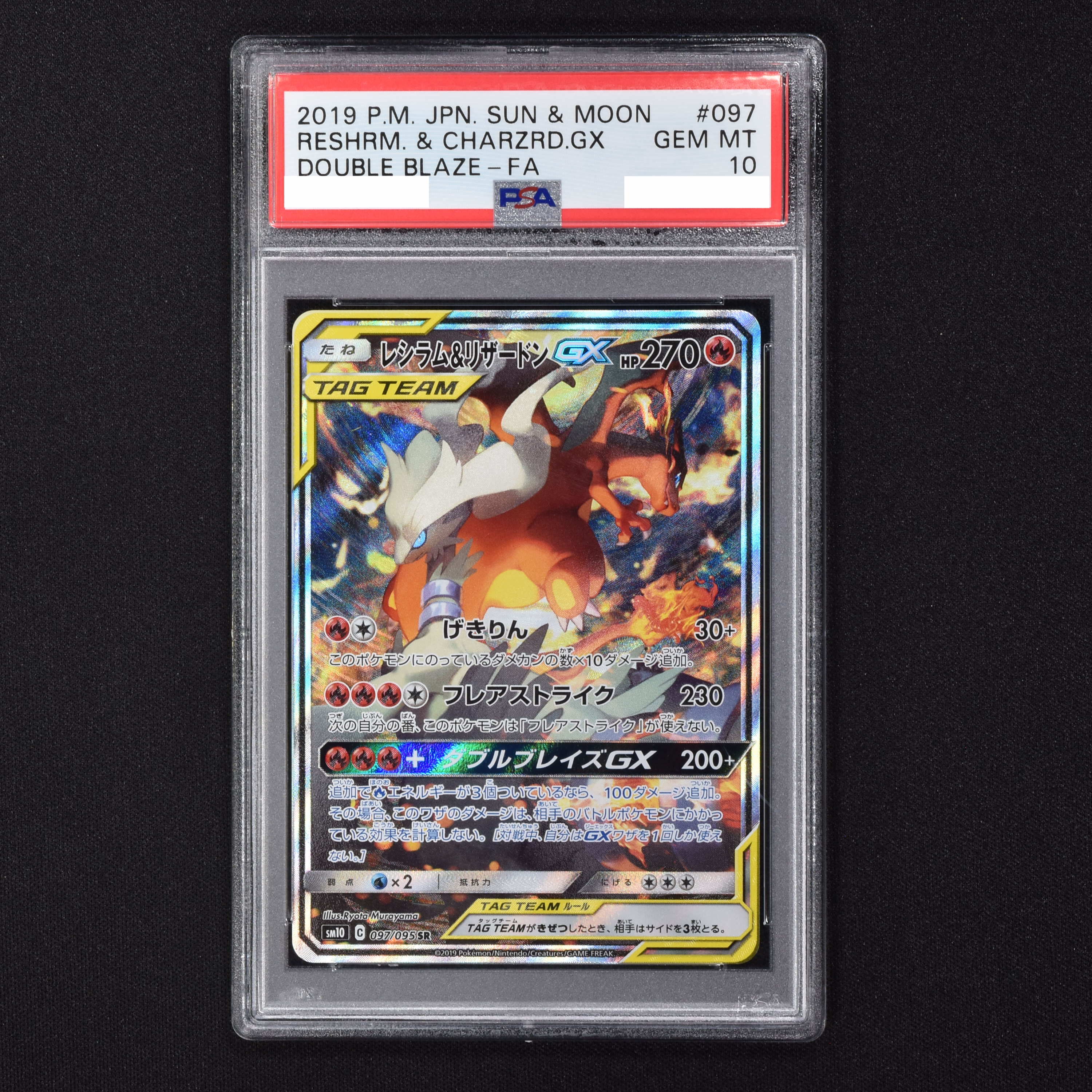 沖縄・離島除く全国届 【PSA10】レシラム＆リザードン GX SA 097