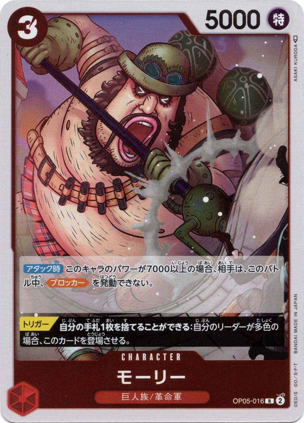 モーリー OP05-016 R 赤