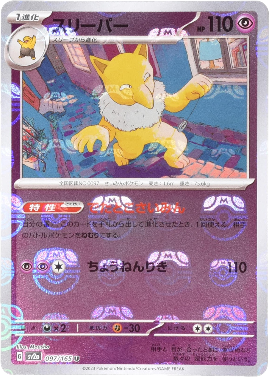 スリーパー マスターボールミラー 097/165 U|ポケカシングル スリーパー マスターボールミラー 097/165 U|ポケカシングル