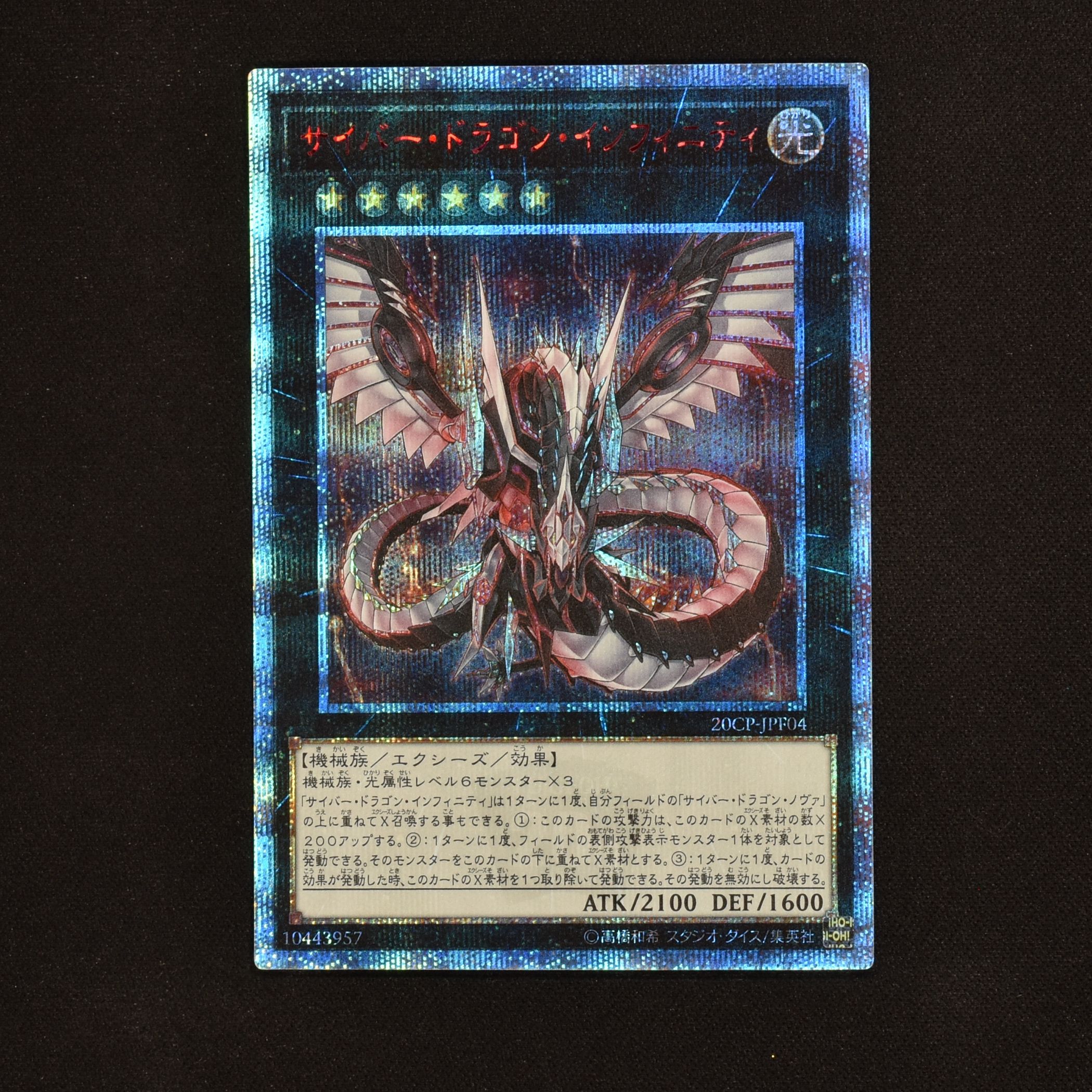 遊戯王 サイバー・ドラゴン・インフィニティ psa 10 20thシークレット