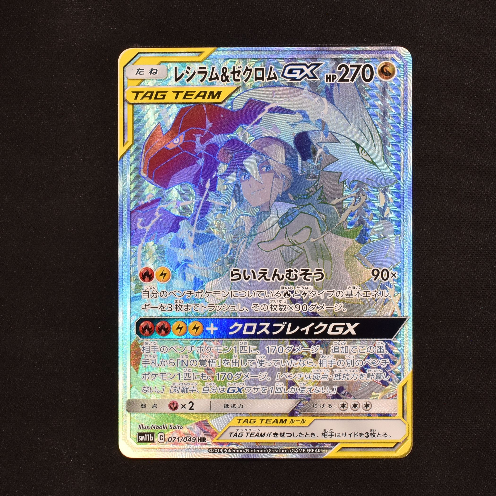 PSA鑑定品 レシラム&ゼクロムGX （HR PSA10）ポケモンカード