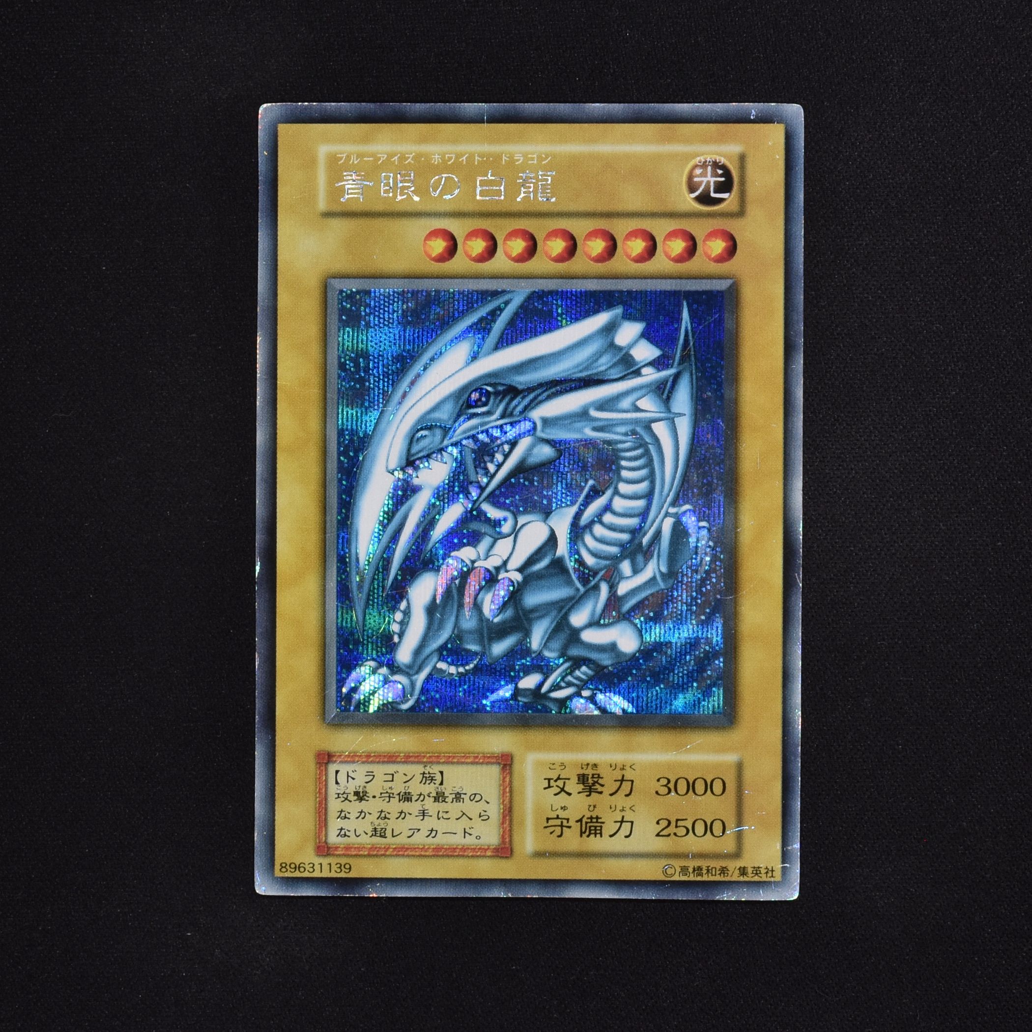 遊戯王 青眼の白龍 シークレットレア（海馬セット） BGS9.5-