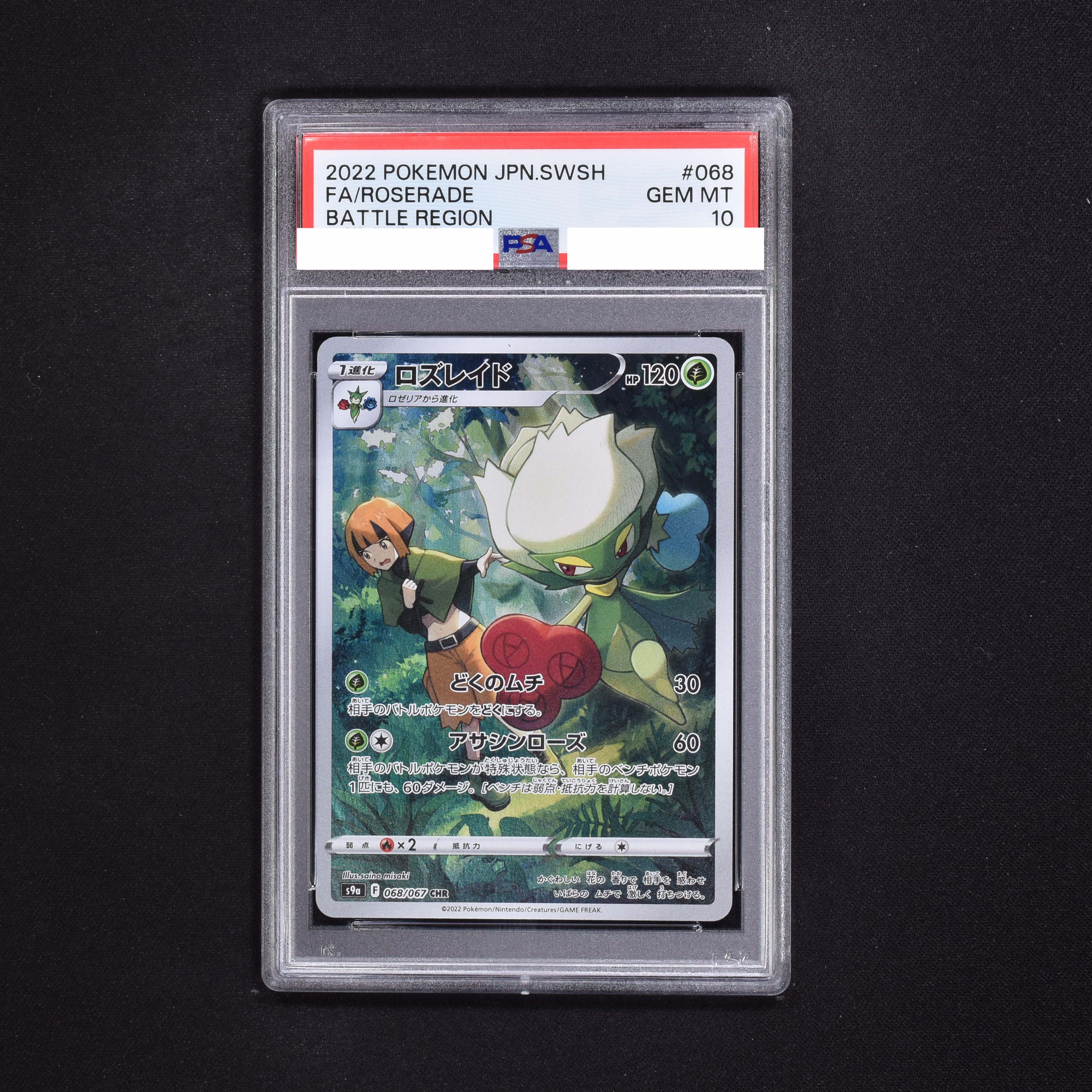 ロズレイド chr psa10 - トレーディングカード