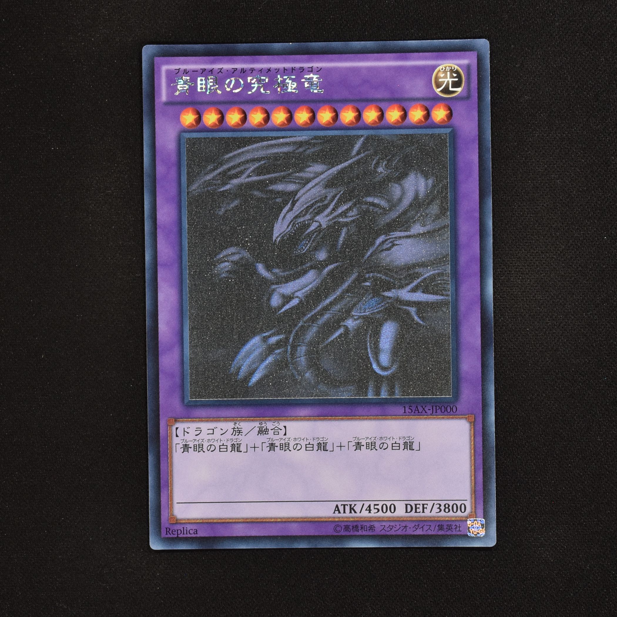 遊戯王　青眼の究極竜 15AX-JP000 ホロ  PSA psa 10遊戯王