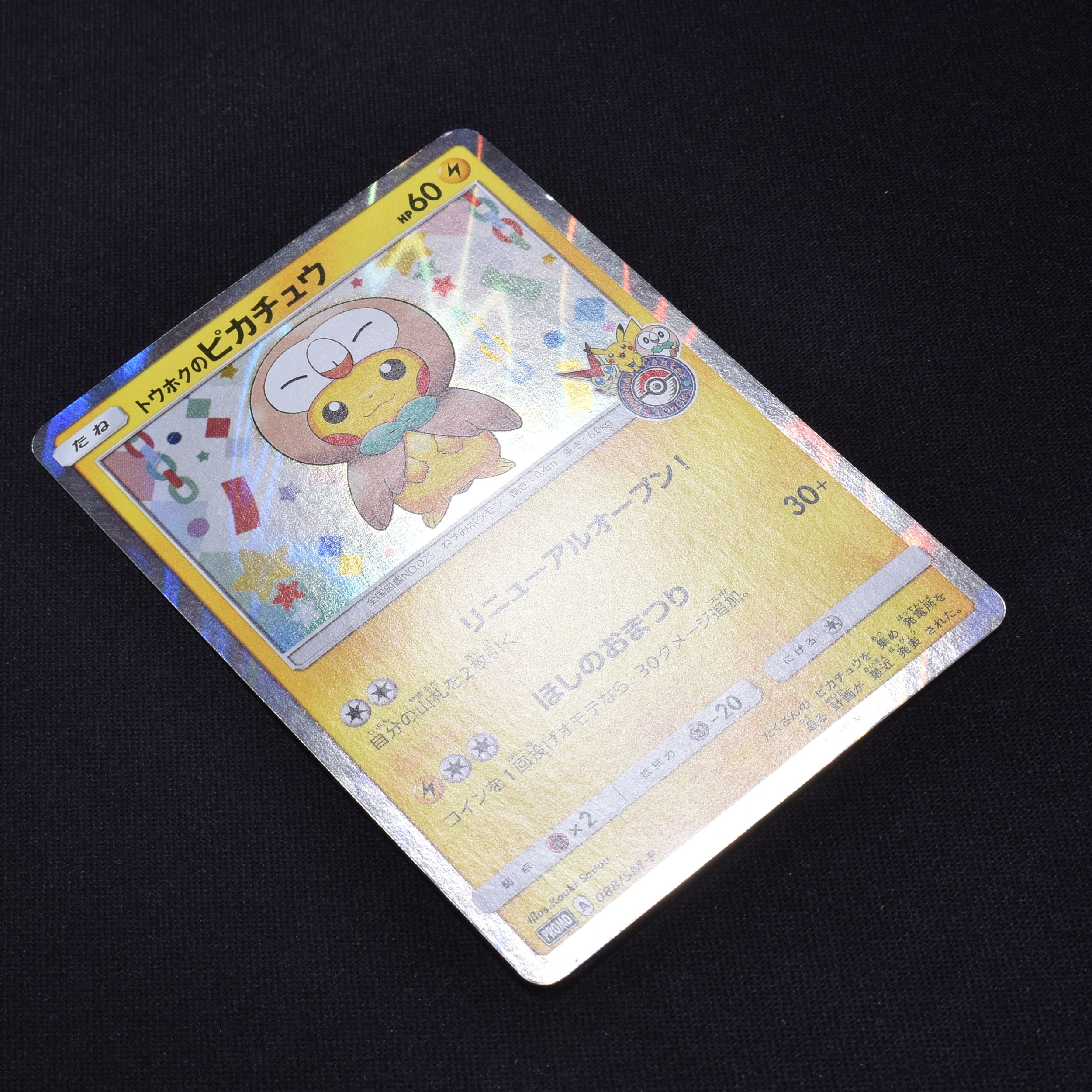 ポケモンカード 088/SM-Pトウホクのピカチュウ - シングルカード