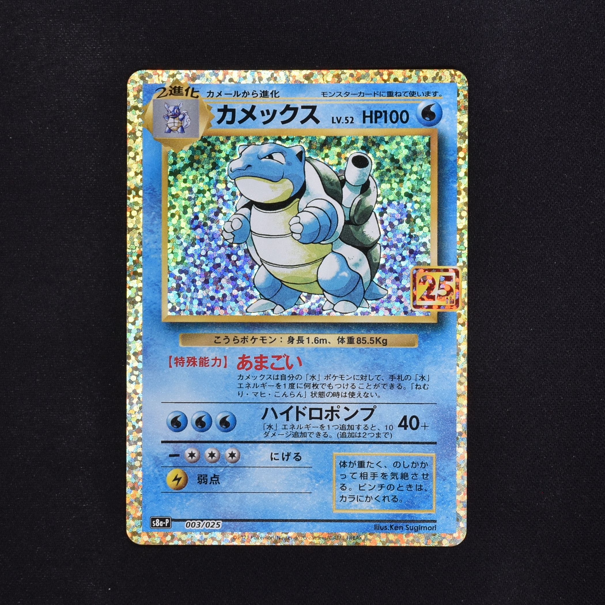 ポケモンカード　カメックス　25th プロモ