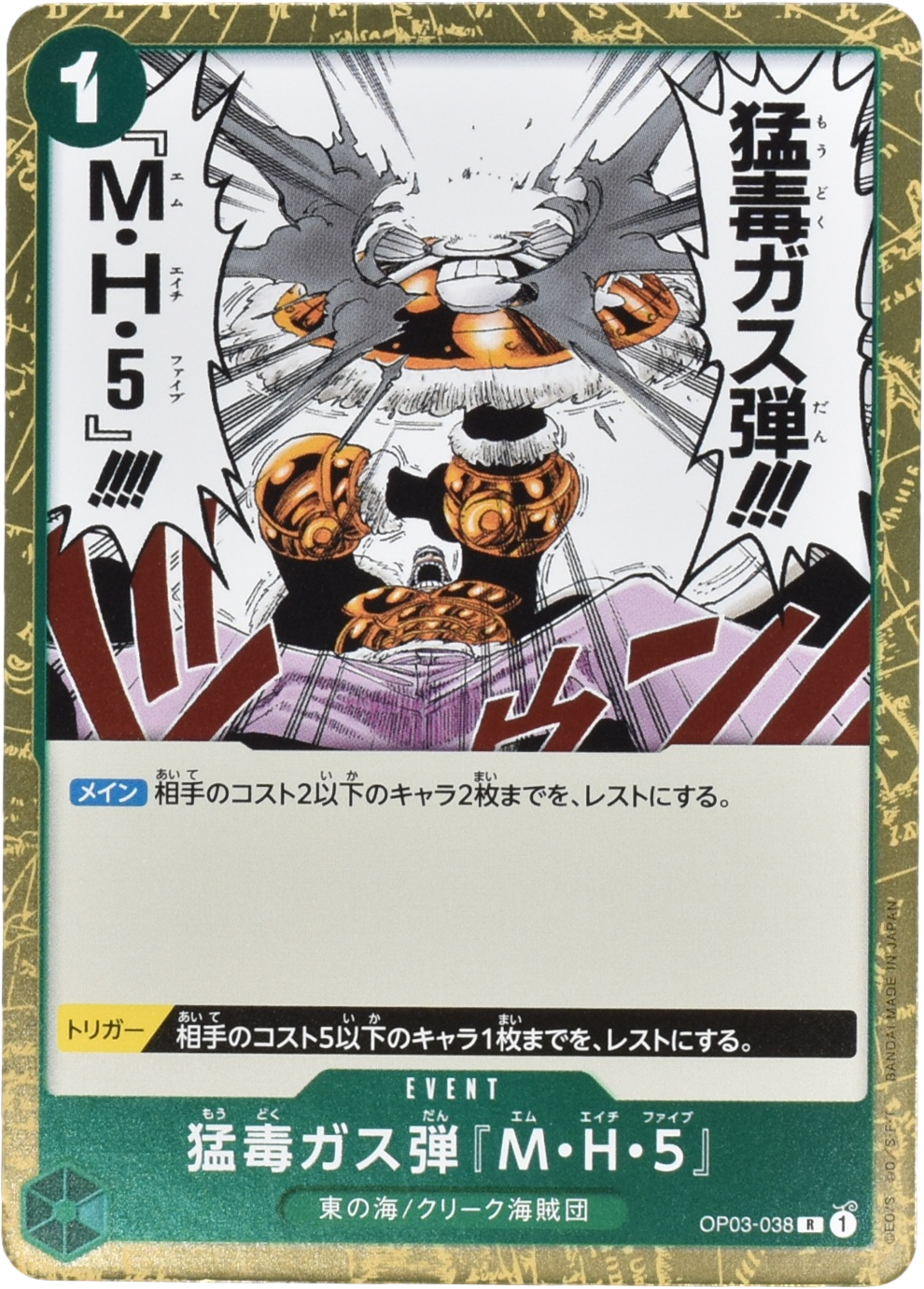 【中古】 木曜日の毒ガス魔 猛毒ガス弾『M・H・5』 OP03-038 R 緑｜ワンピースカードシングル