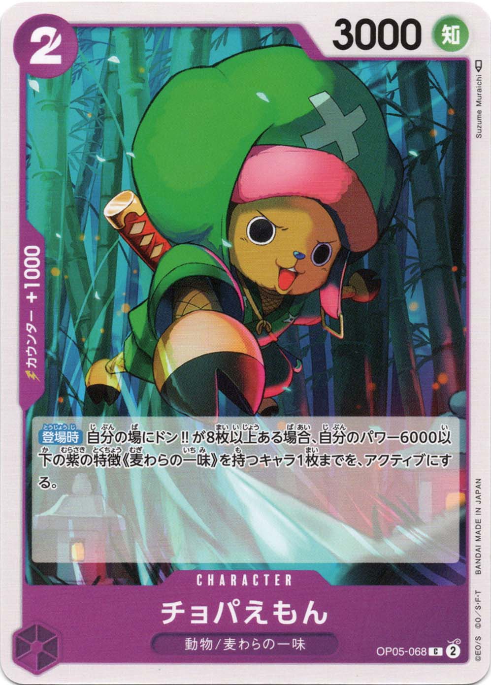 チョパえもん OP05-068 C 紫