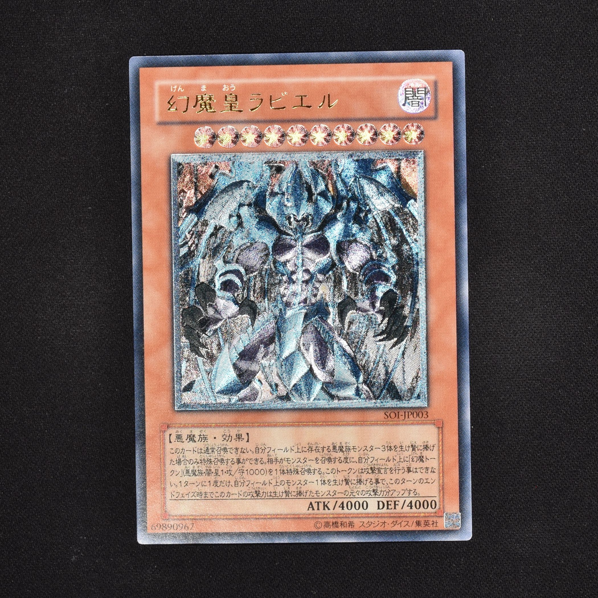 卸直営 遊戯王 PSA10 SOI 幻魔皇ラビエル レリーフ アルティメットレア