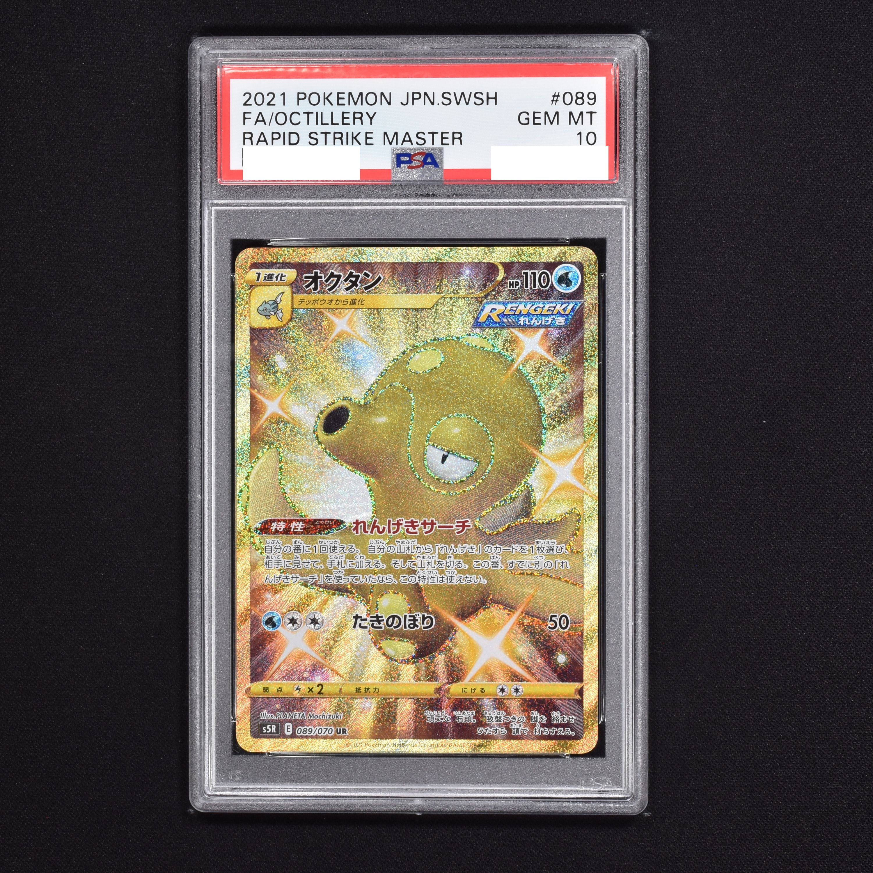 高速配送 ポケモンカード オクタン 089-070 UR PSA 10 ポケモンカード