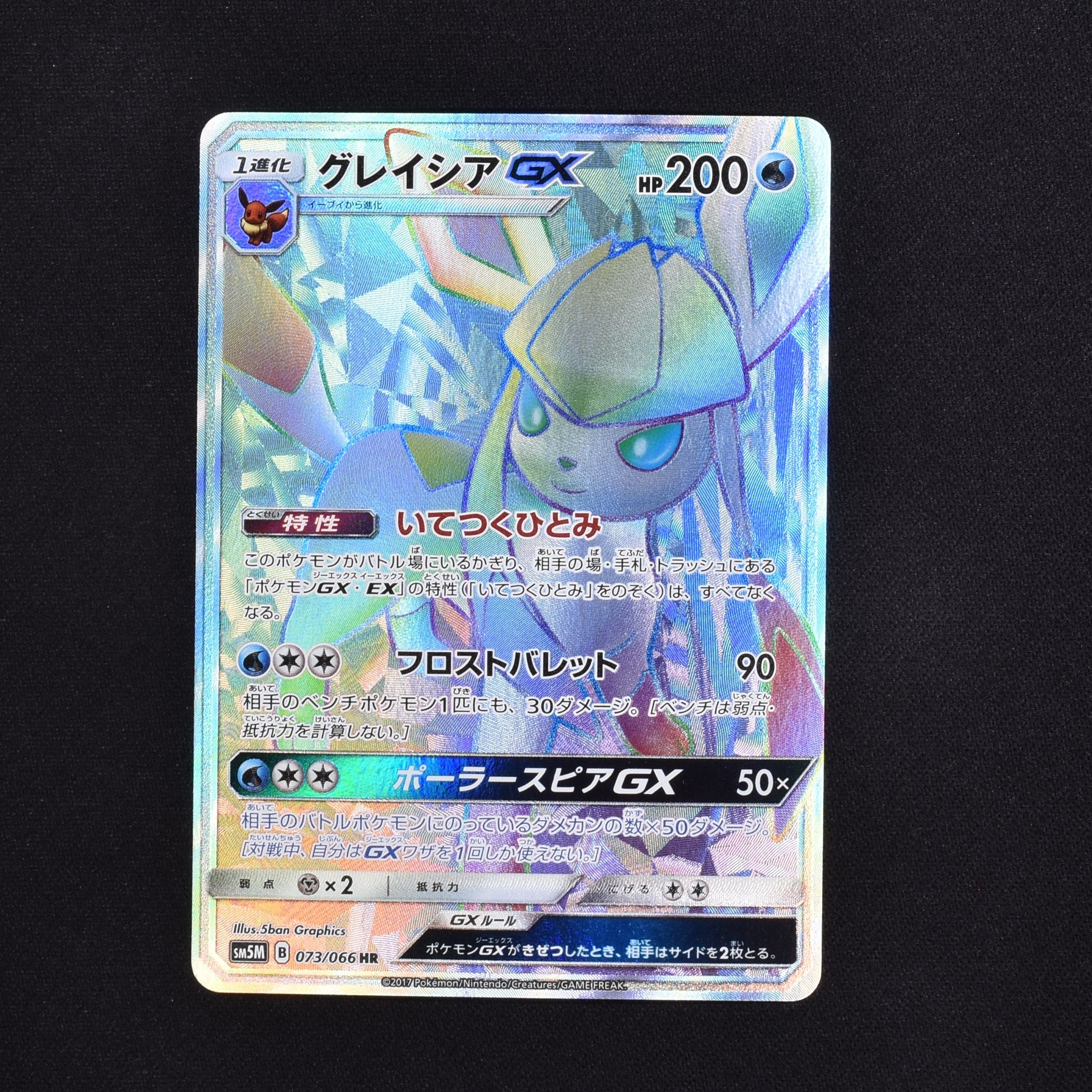 グレイシアGX HR販売中！ | ポケモンカード通販のClove