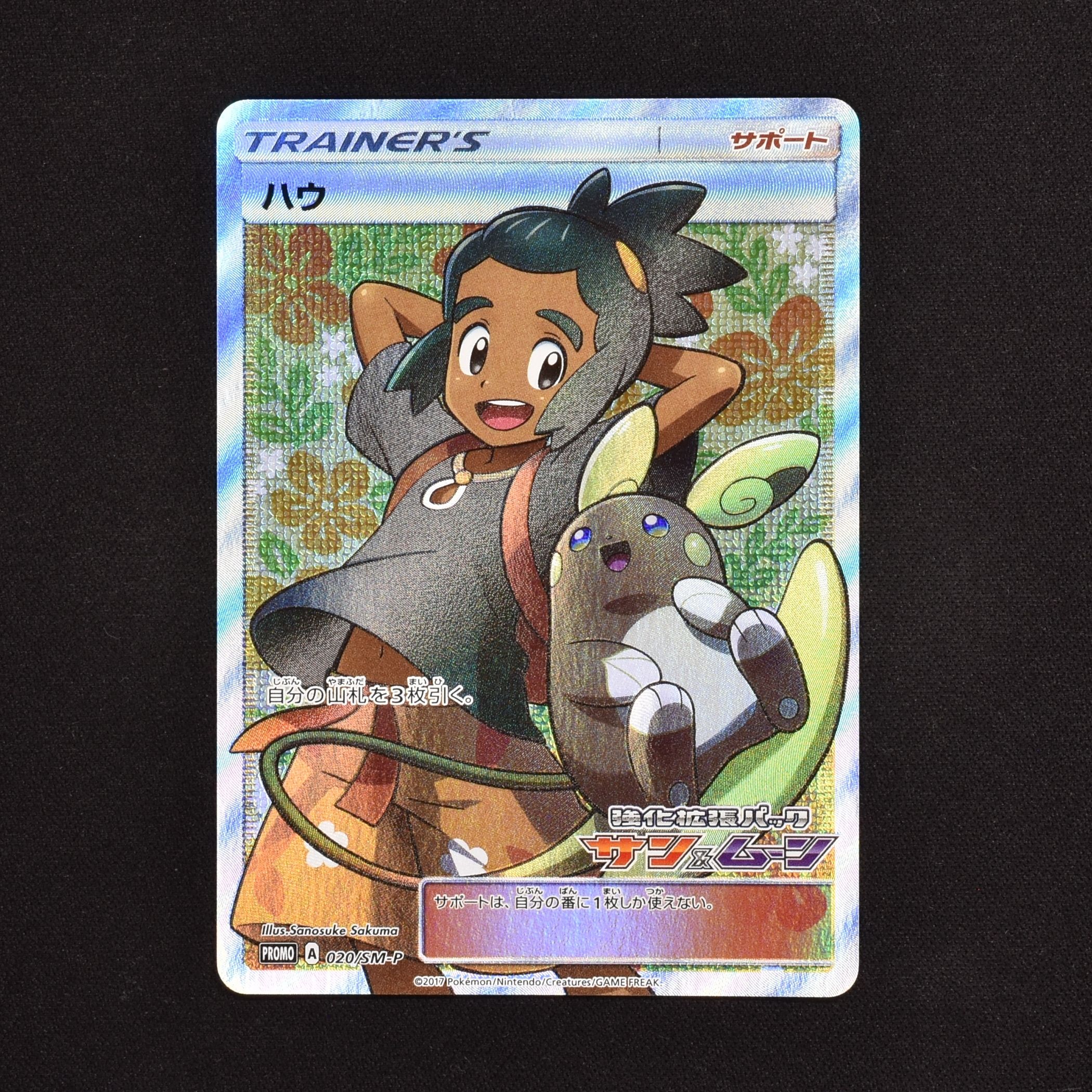 【美品】　ポケモンカード ハウ プロモ 020 SM-P PROMO