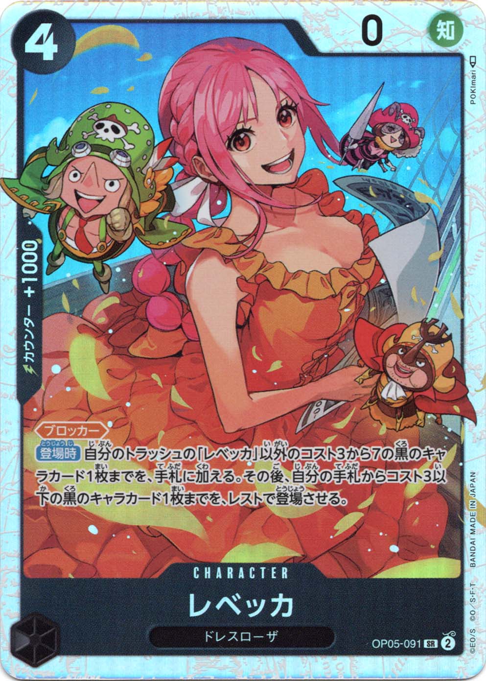 レベッカ OP05-091 SR 黒｜ワンピースカードシングルカード通販