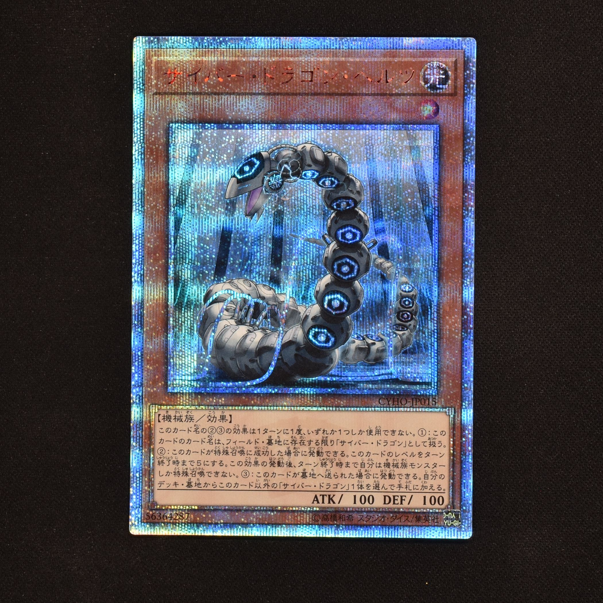 PSA10】遊戯王 サイバードラゴンヘルツ 20thシークレット-