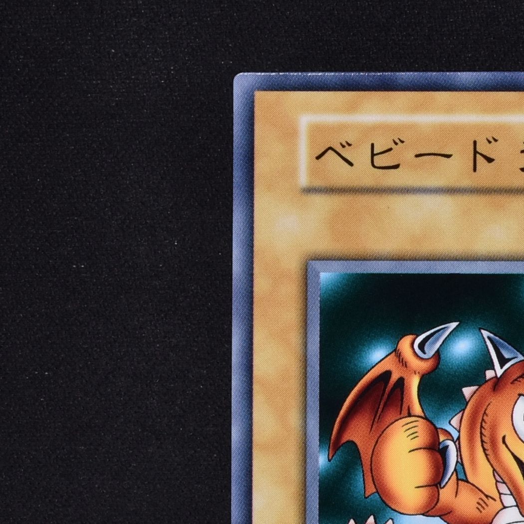 遊戯王 ベビードラゴン 初期ノーマル PSA10の+urbandrive.co.ke