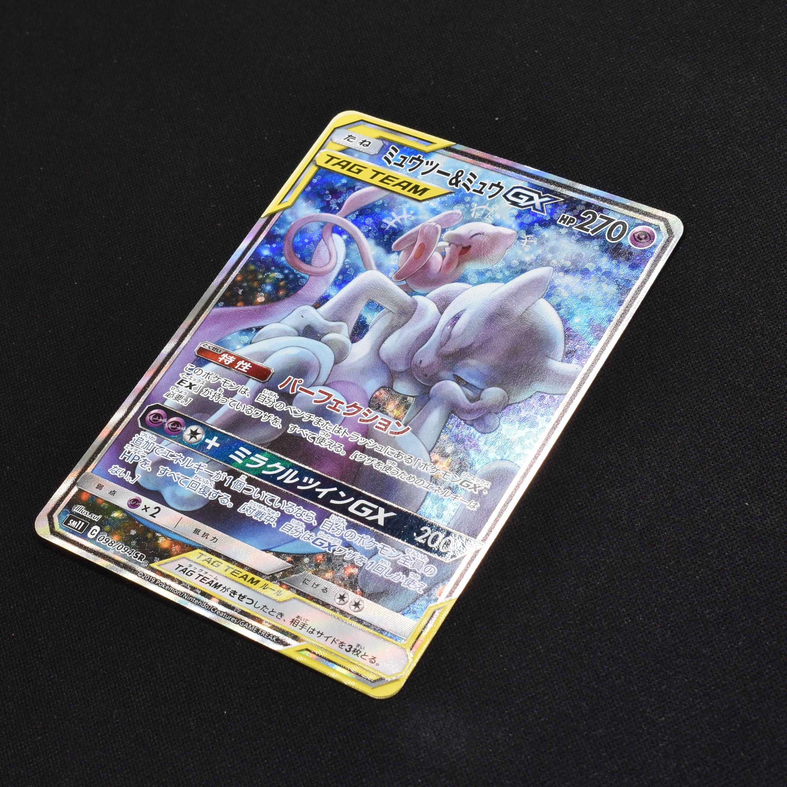 極美品 ポケモンカード ミュウツー&ミュウGX SR SAスペシャルアート