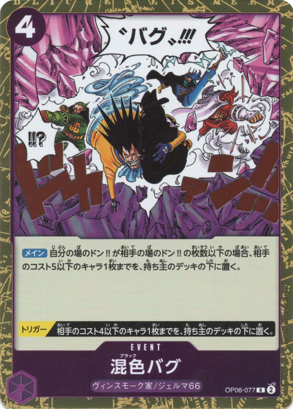 混色バグ OP06-077 R 紫｜ワンピースカードシングルカード通販｜Clove
