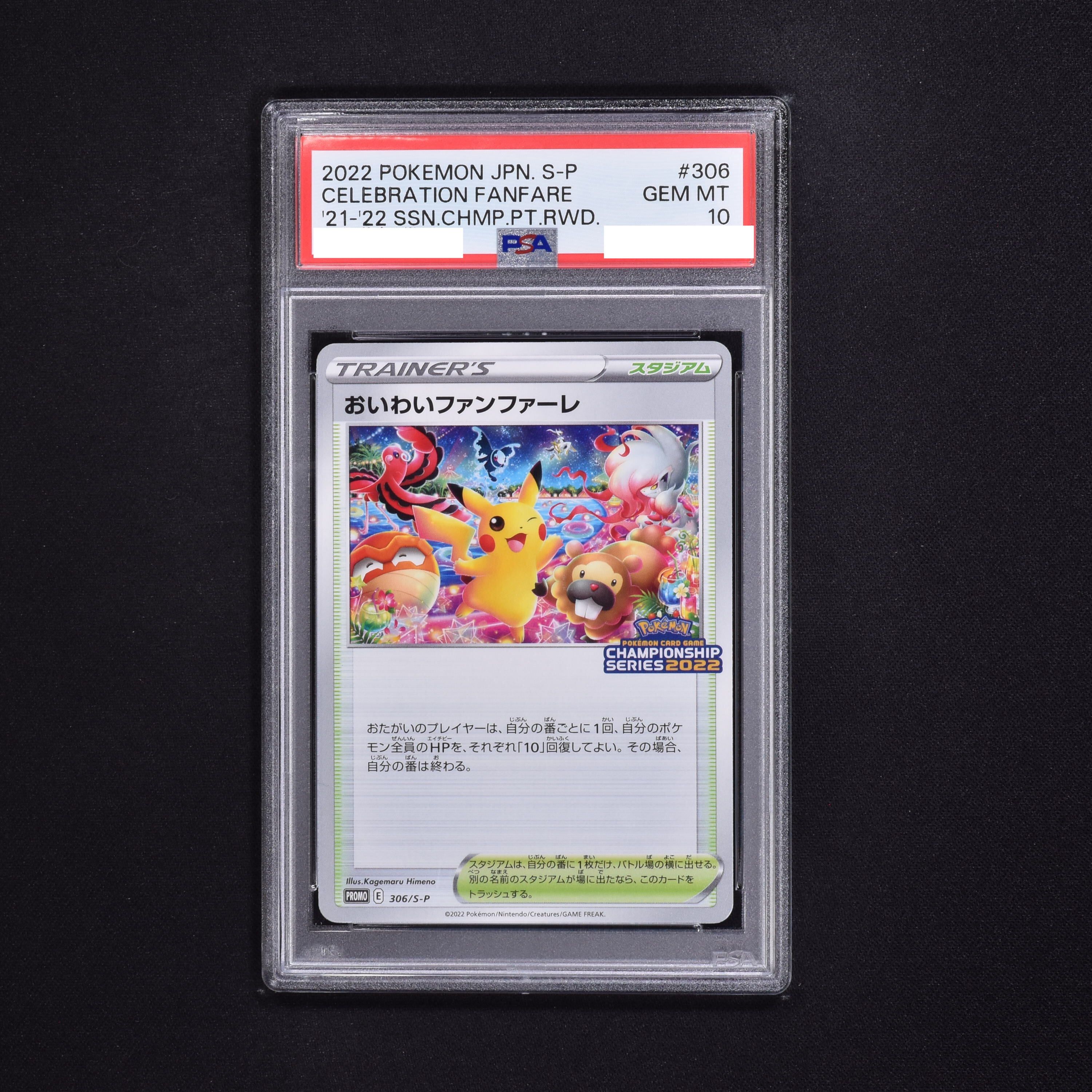 【PSA10】おいわいファンファーレ 2022年 306/S-P プロモ ポケカ