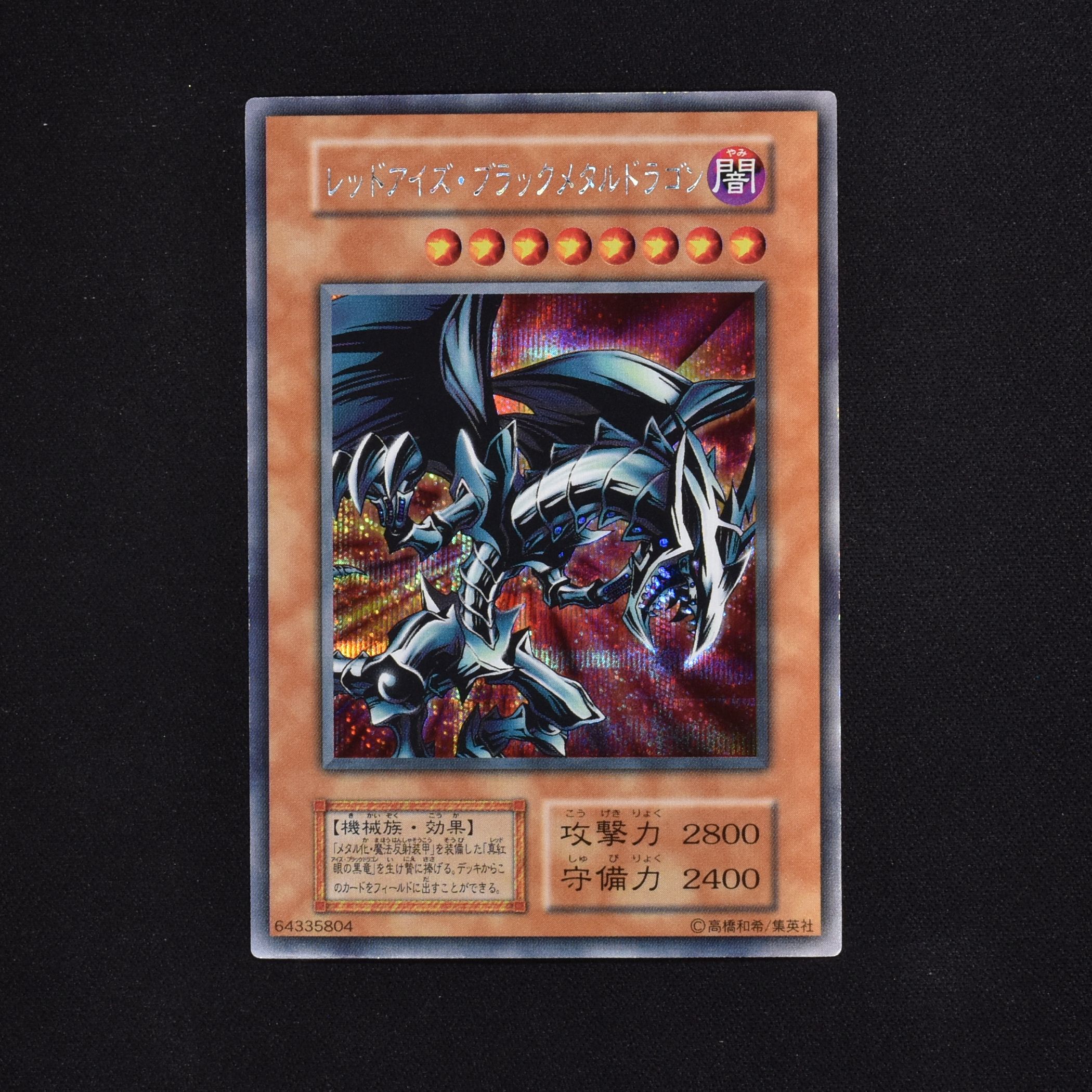 遊戯王 レッドアイズブラックドラゴン 初期 psa 8 - 遊戯王