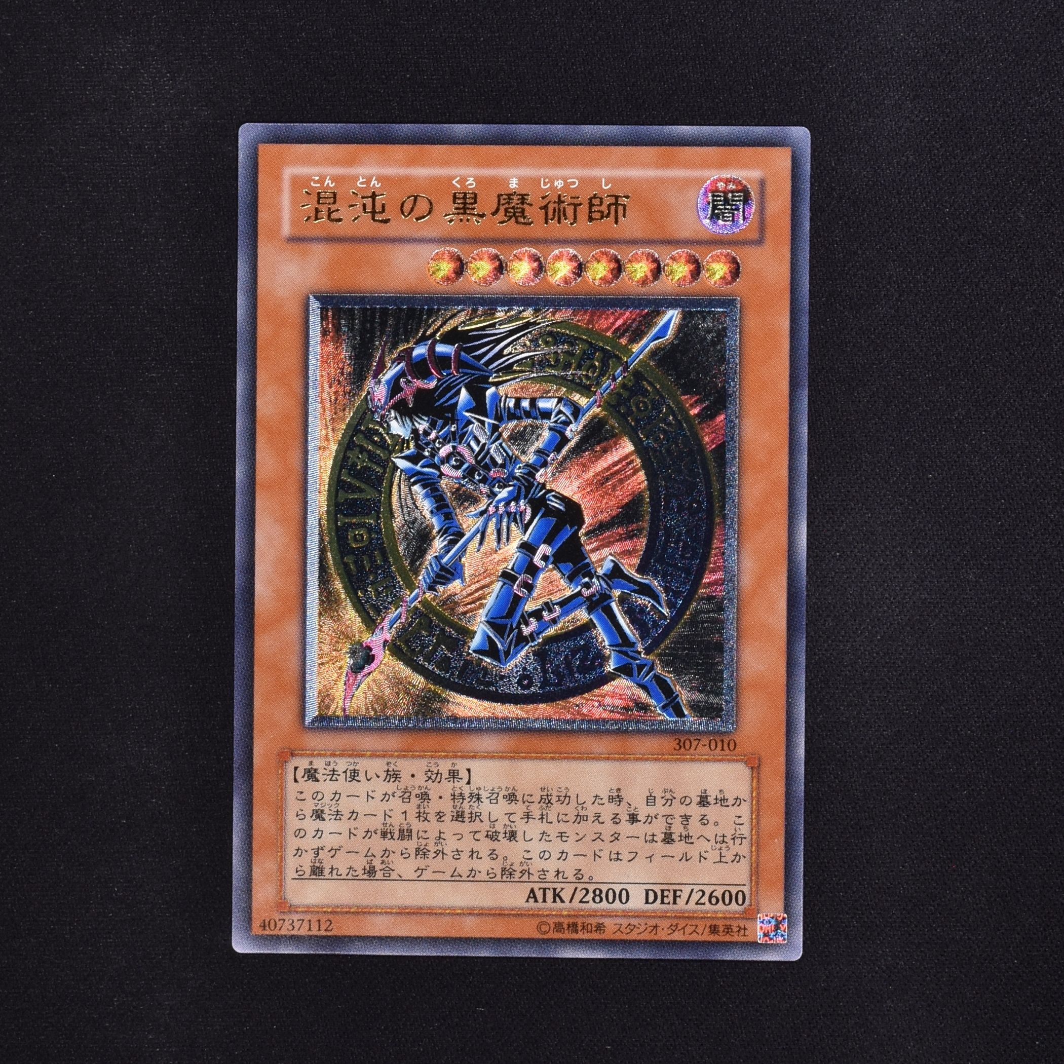 遊戯王　psa5 混沌の黒魔術師　アルティメットレア　レリーフ