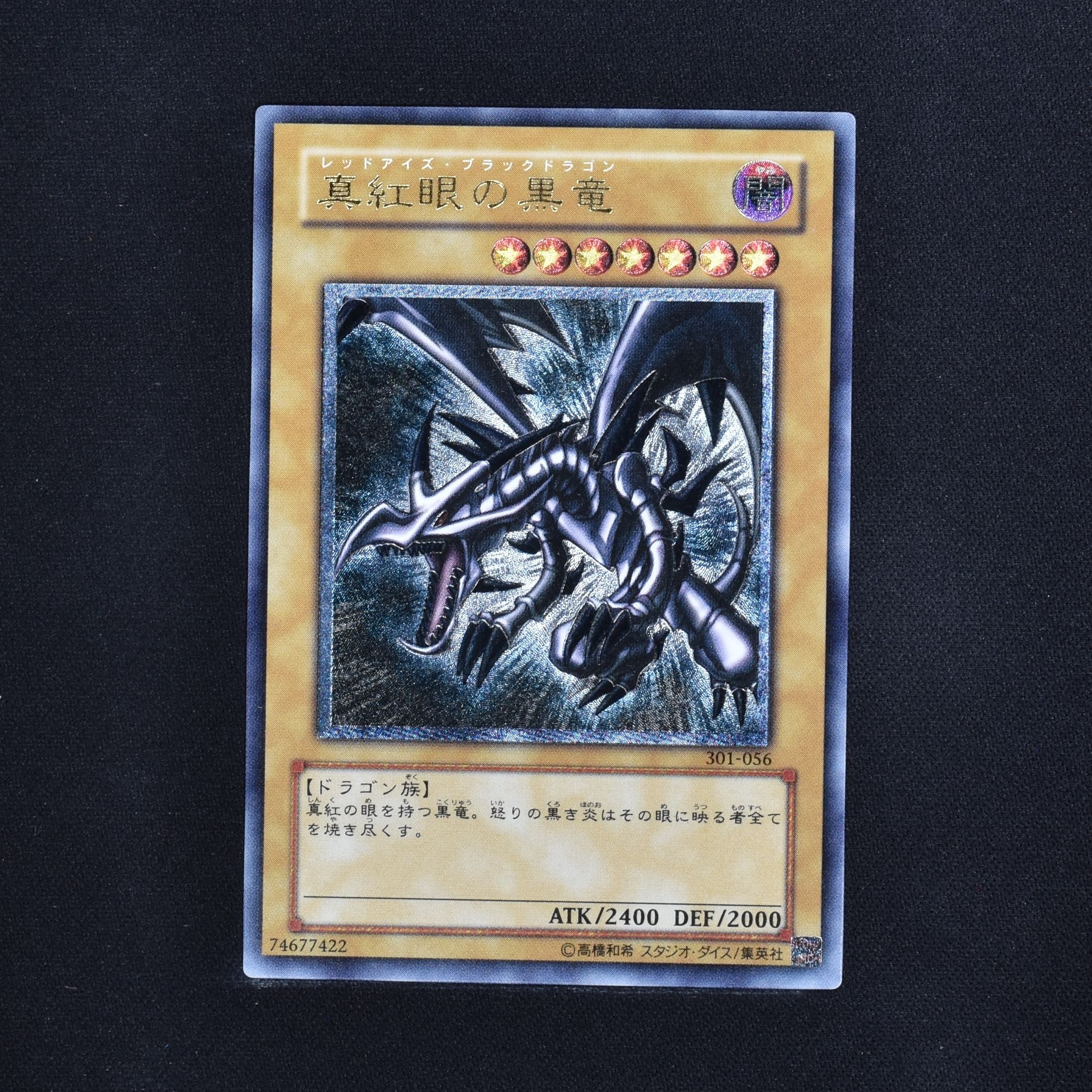 『真紅眼の黒竜』301-056　美品　レリーフ　アルティメットレアアルティメット