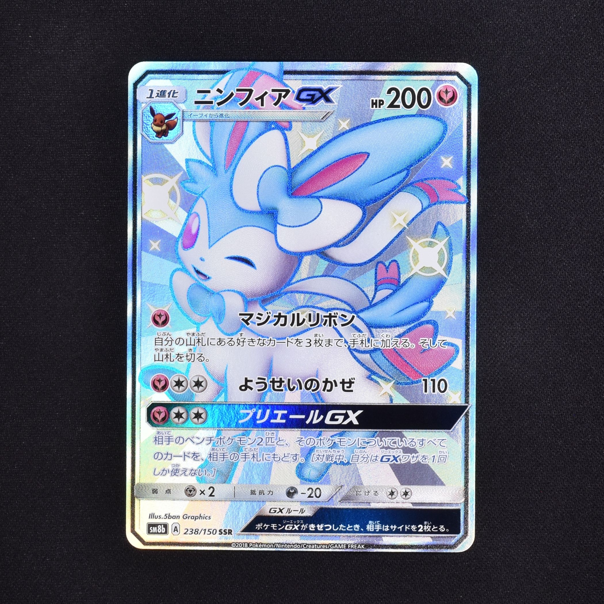 純正買付【美品】ニンフィアgx ssr ポケモンカードゲーム