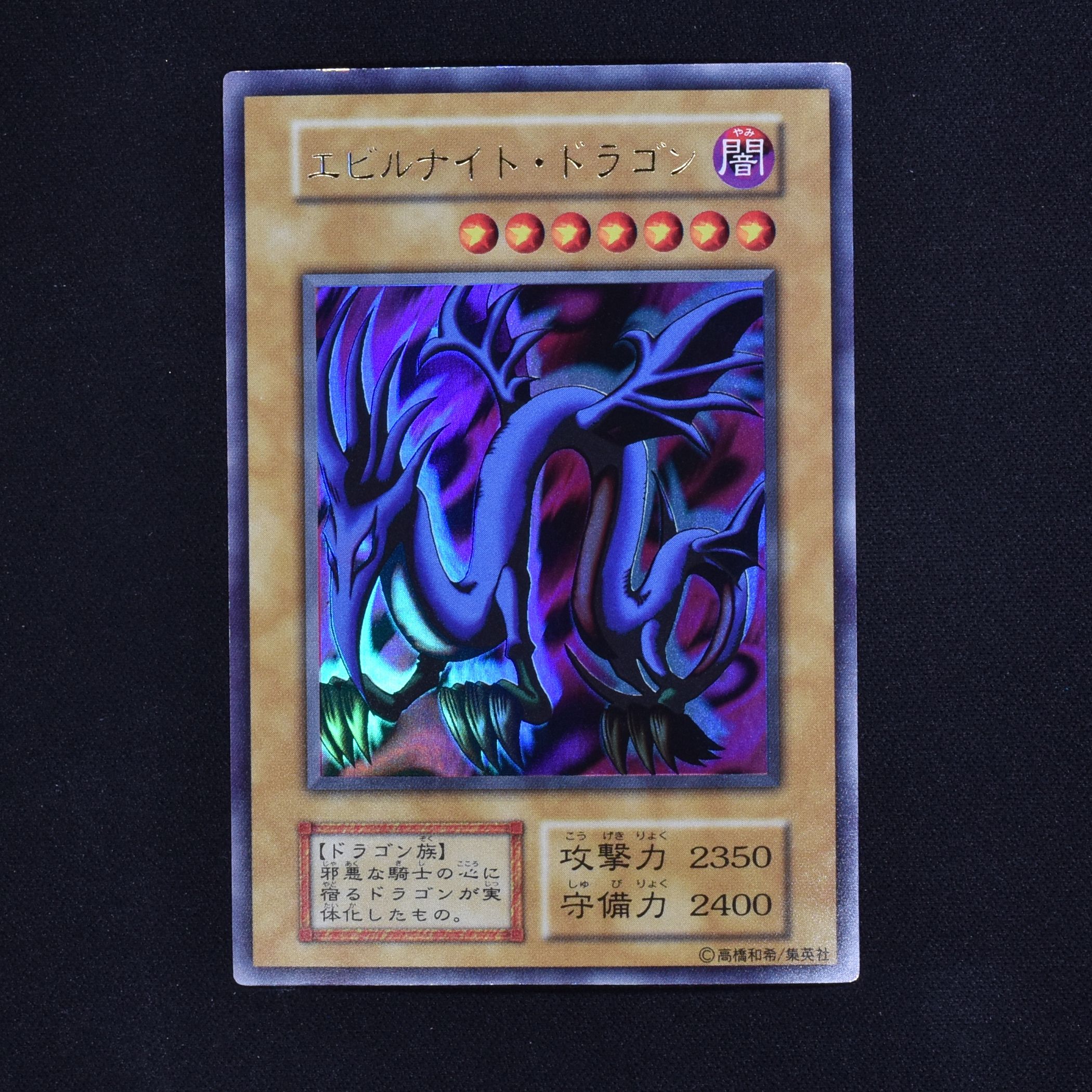 遊戯王 エビルナイト・ドラゴン - 遊戯王OCG デュエルモンスターズ