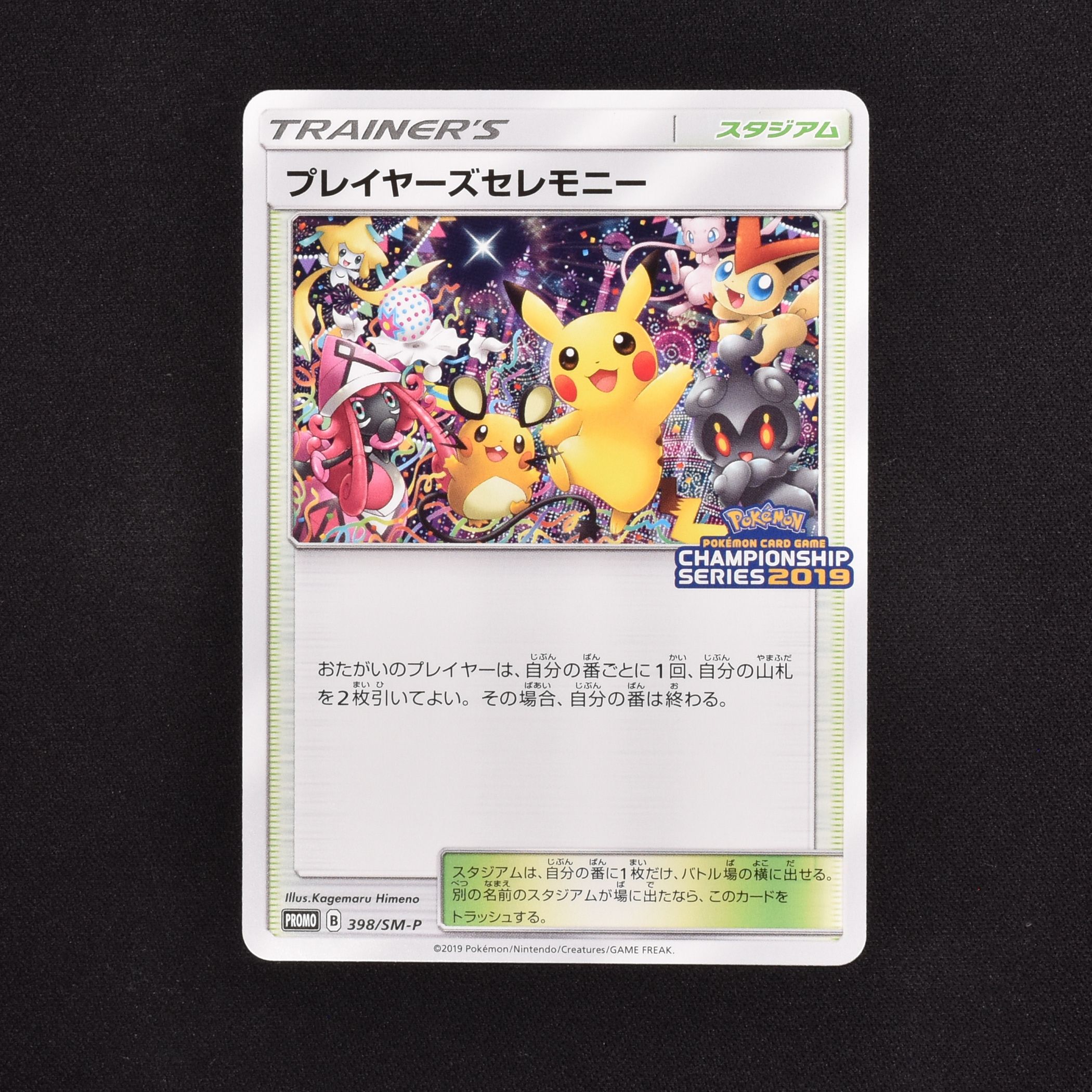 ポケモンカード　プレイヤーズセレモニー2019