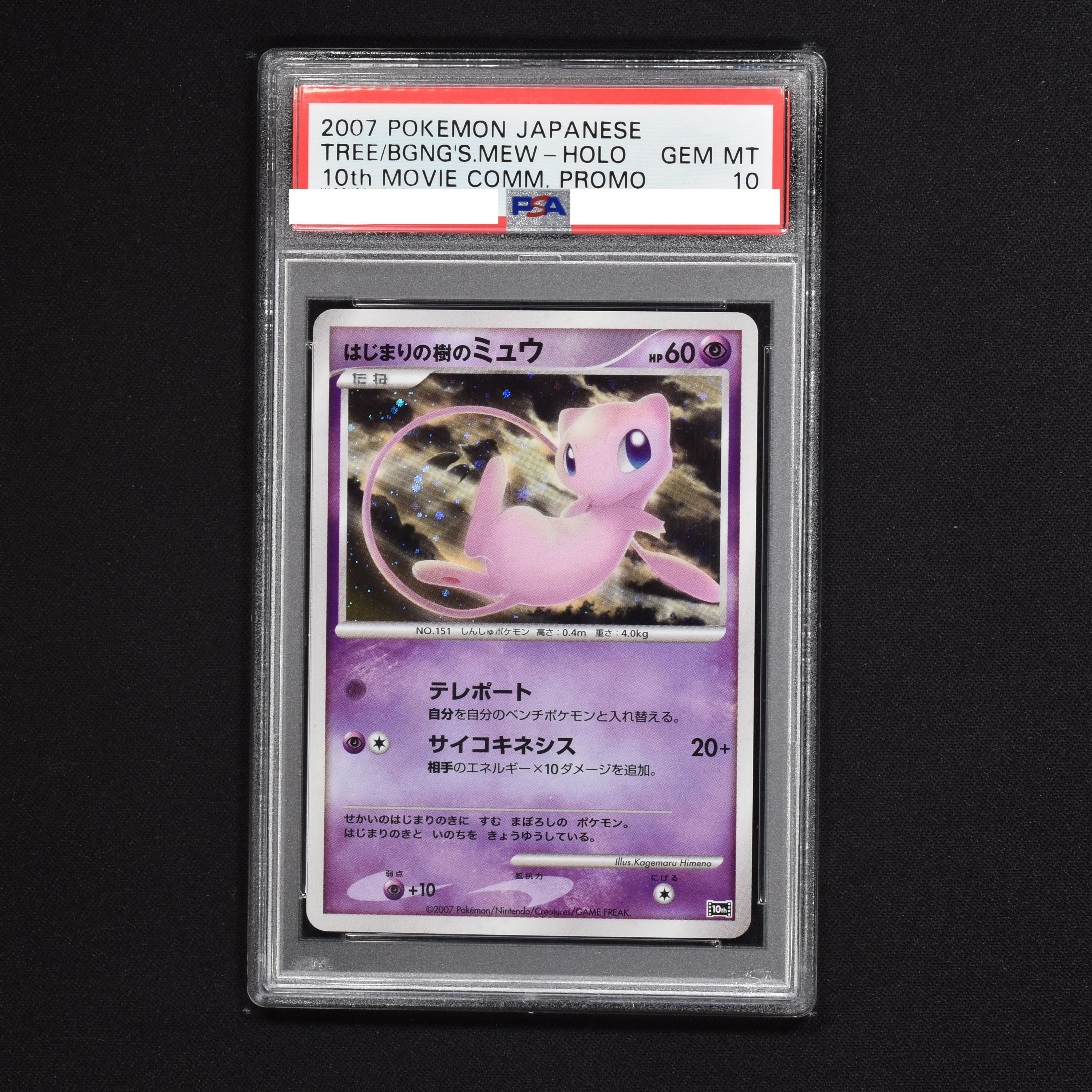 PSA10☆ポケモンカード☆はじまりの樹のミュウ プロモ 10th-