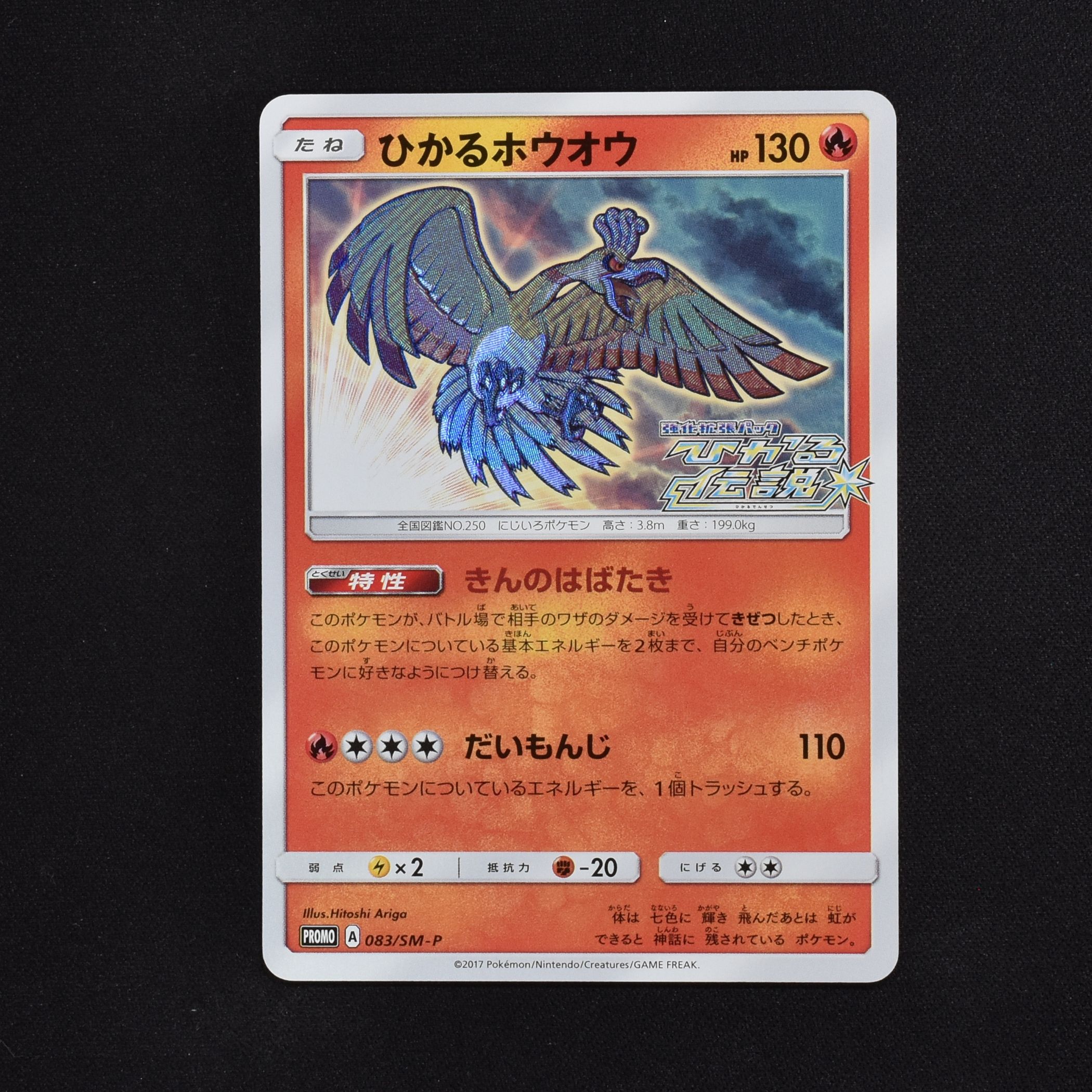 ポケモンカード ひかるホウオウ 083/SM-P プロモ 美品-