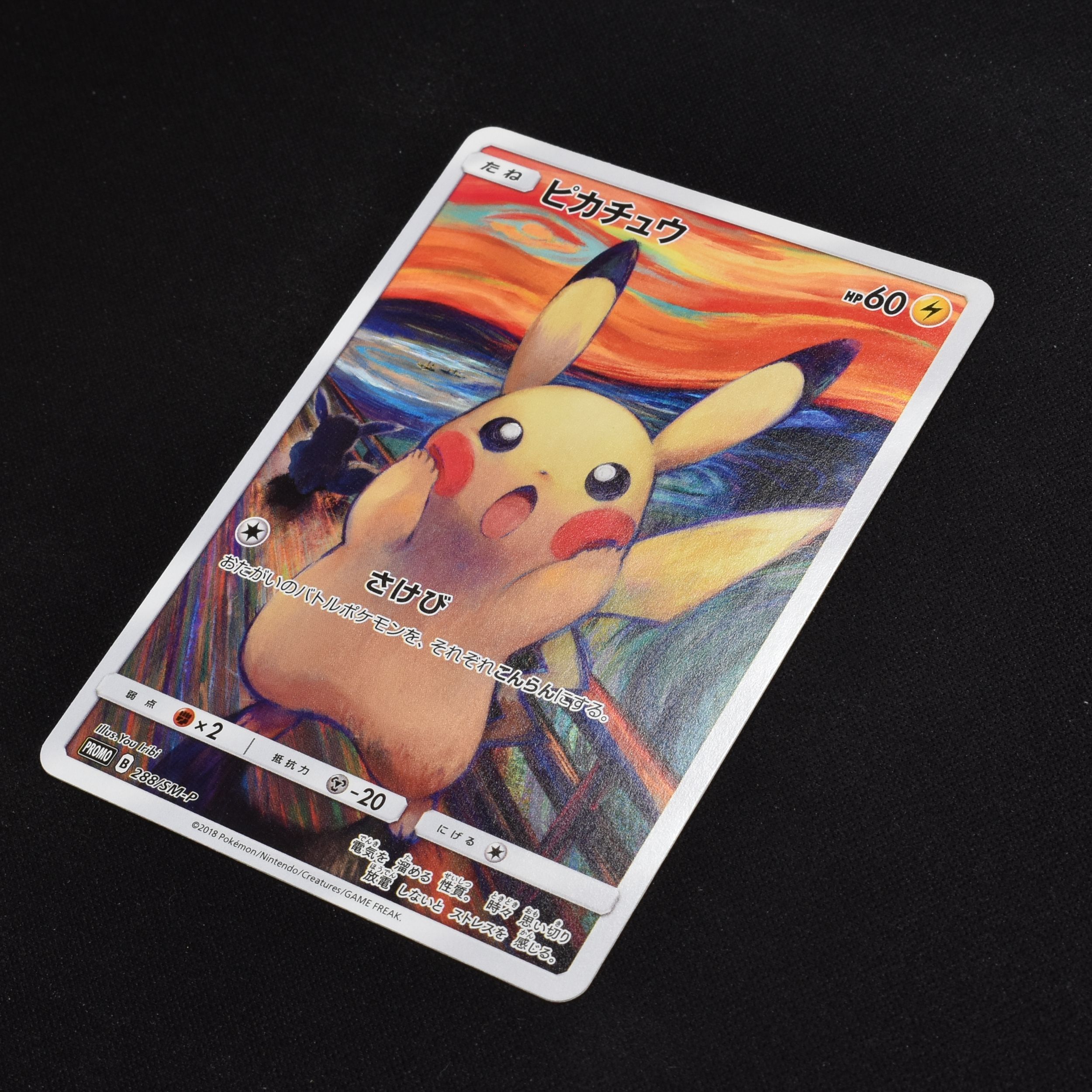 正価 ポケモンカード ムンク ピカチュウ プロモ PROMO 288/SM-P