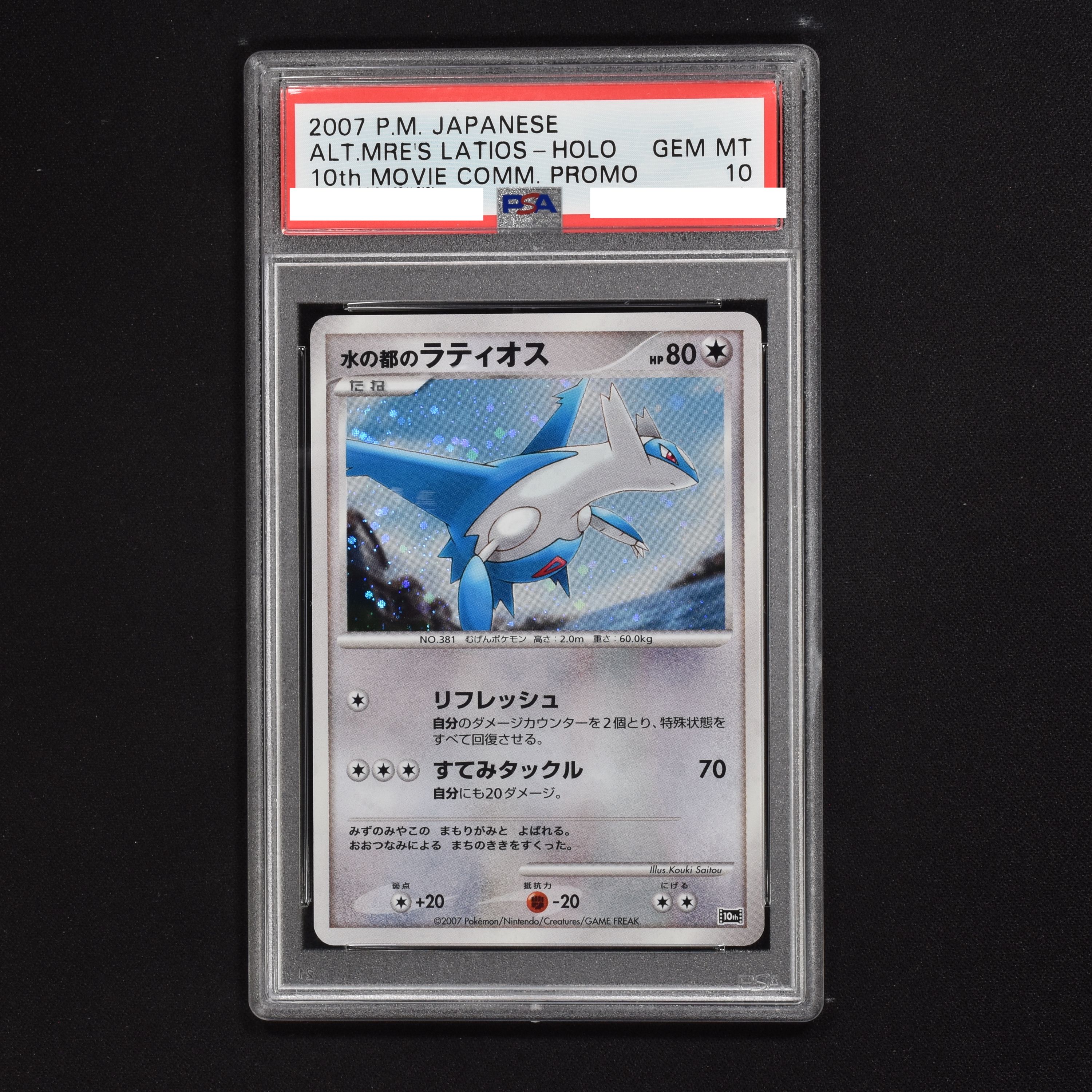 豪奢な 水の都のラティオス 水の都のラティアス プロモ PSA9 mba.today