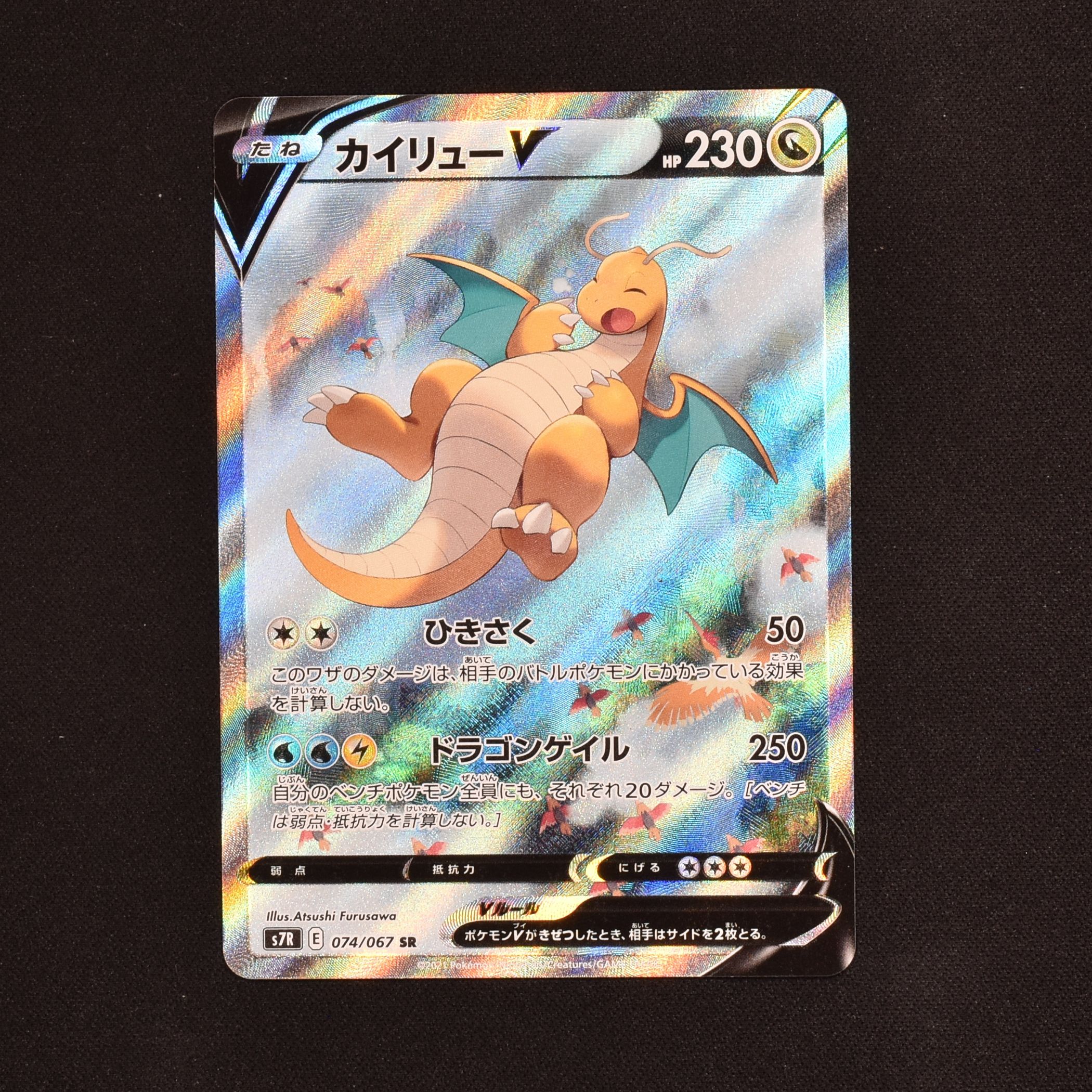 ポケカ カイリューV SA SR 074/067 美品 - ポケモンカードゲーム