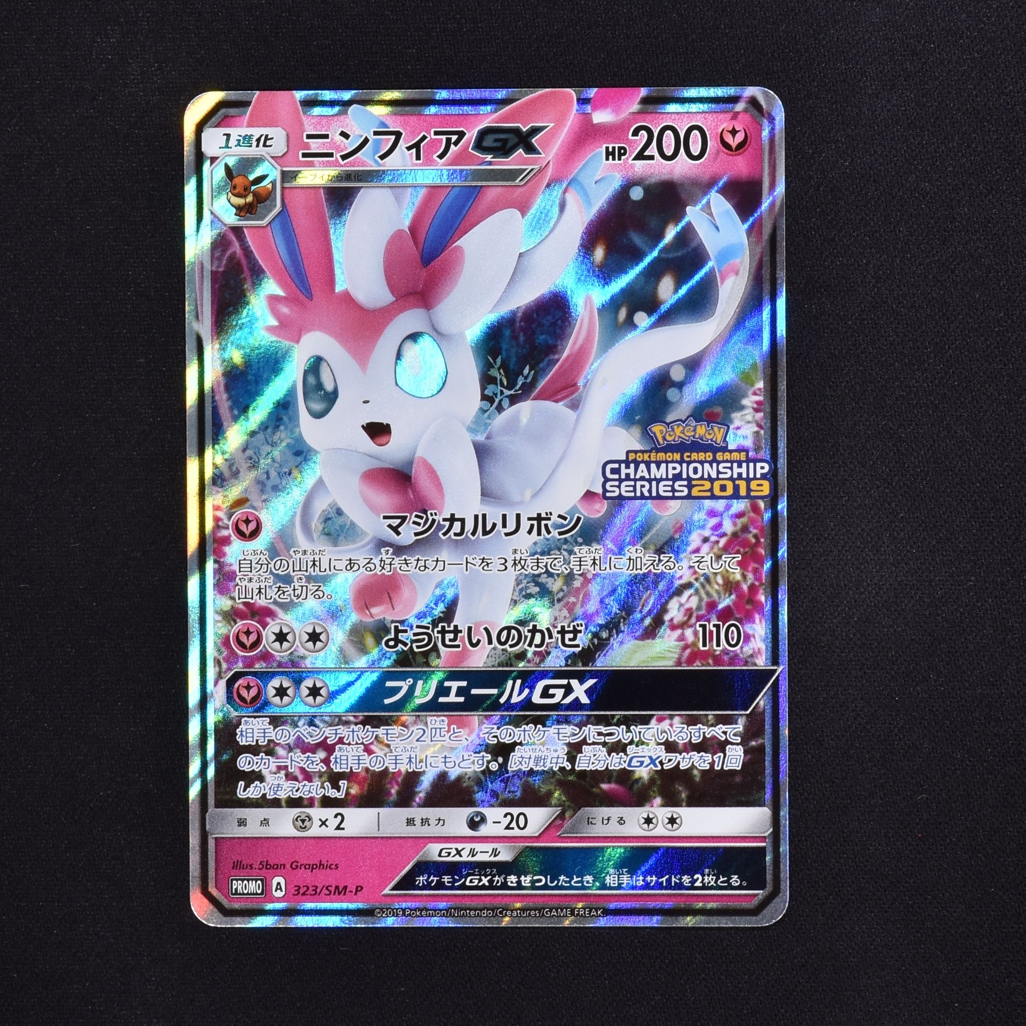 公式の ニンフィアGX プロモ cs 2019 ポケモンカードゲーム