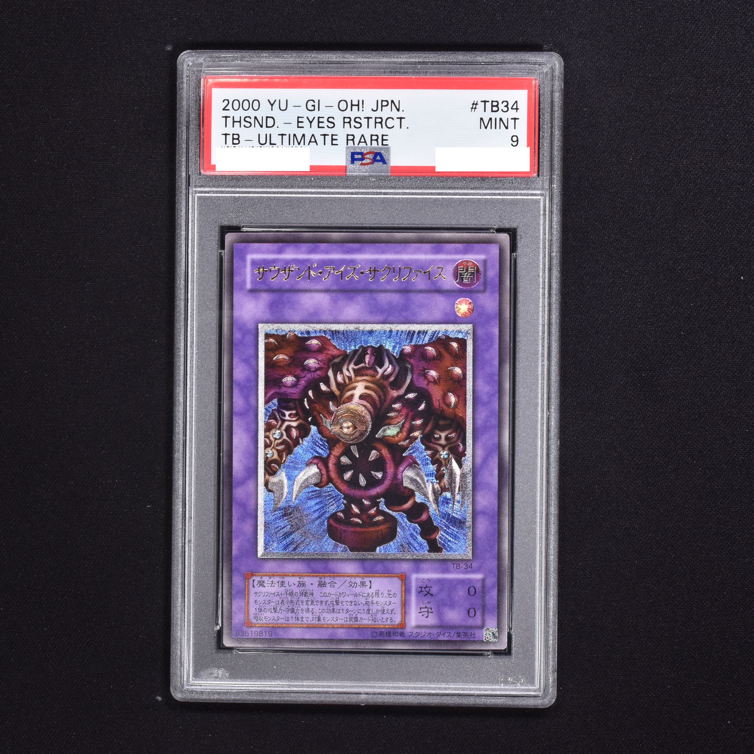 サウザンド・アイズ・サクリファイス レリーフ PSA10-