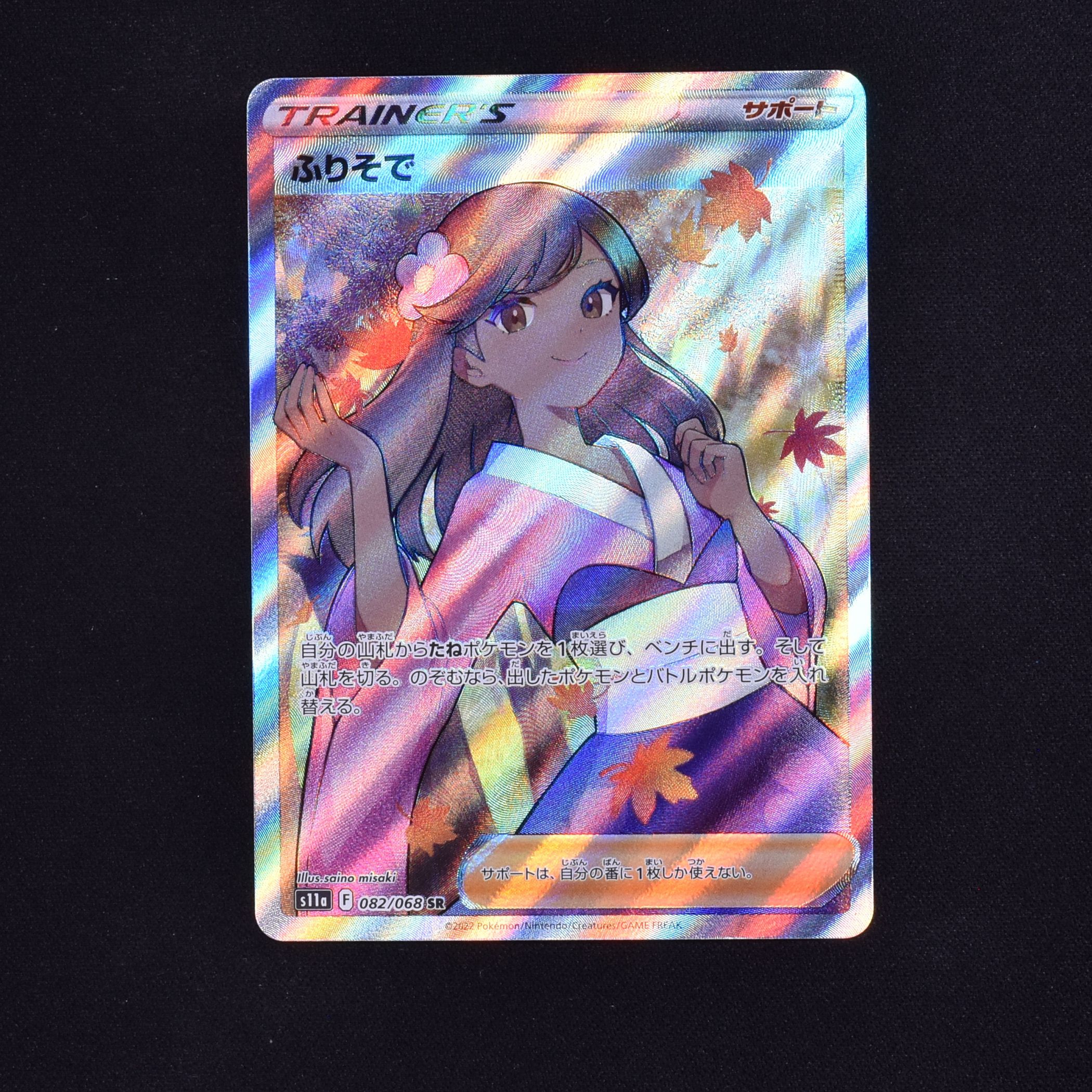 ふりそで SR販売中! | ポケモンカード通販のClove