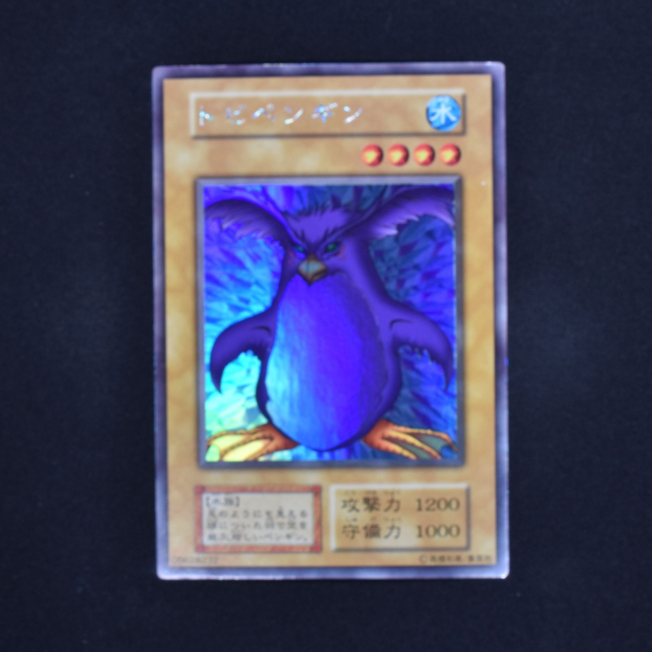 遊戯王初期 トビペンギン ウルトラレア 美品 - 遊戯王