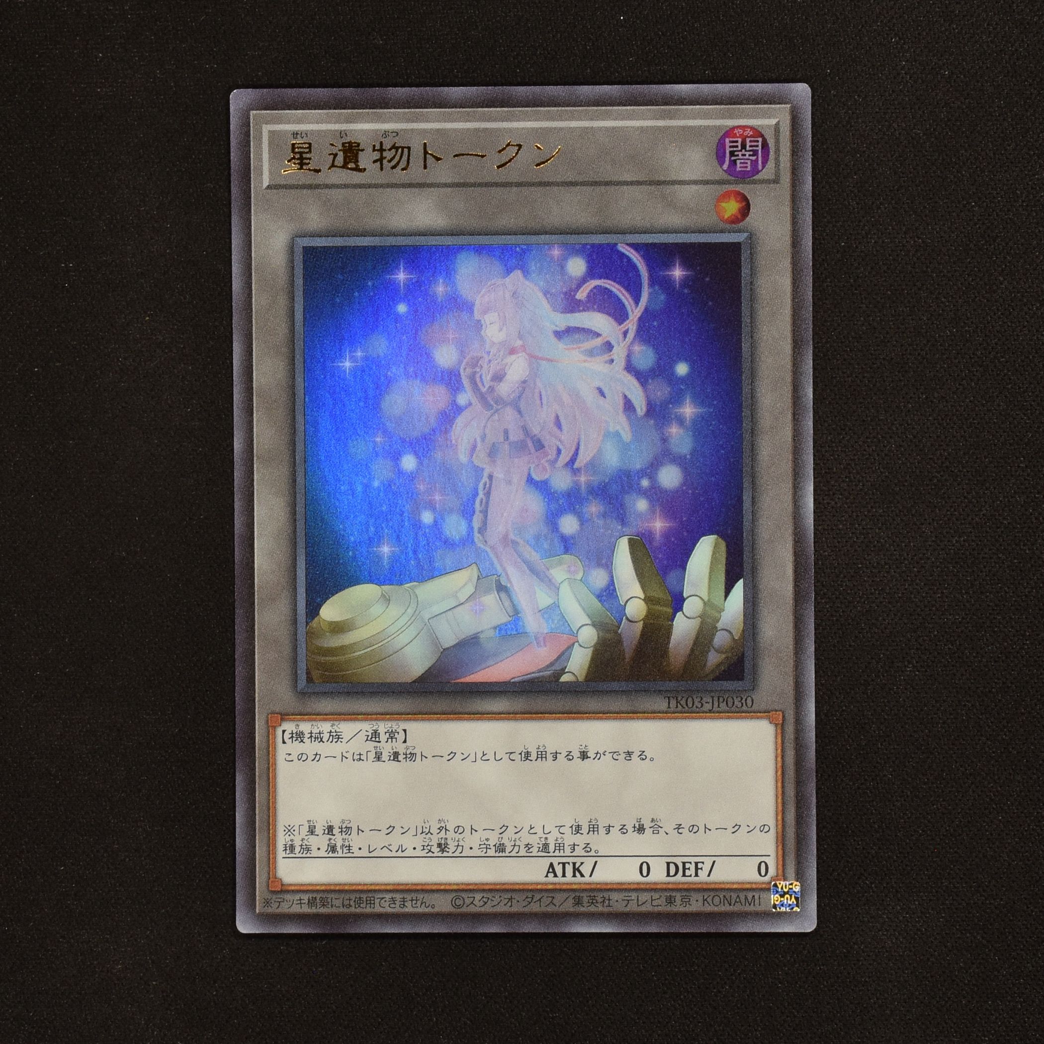 遊戯王の日限定　星遺物トークン　ウルトラレア