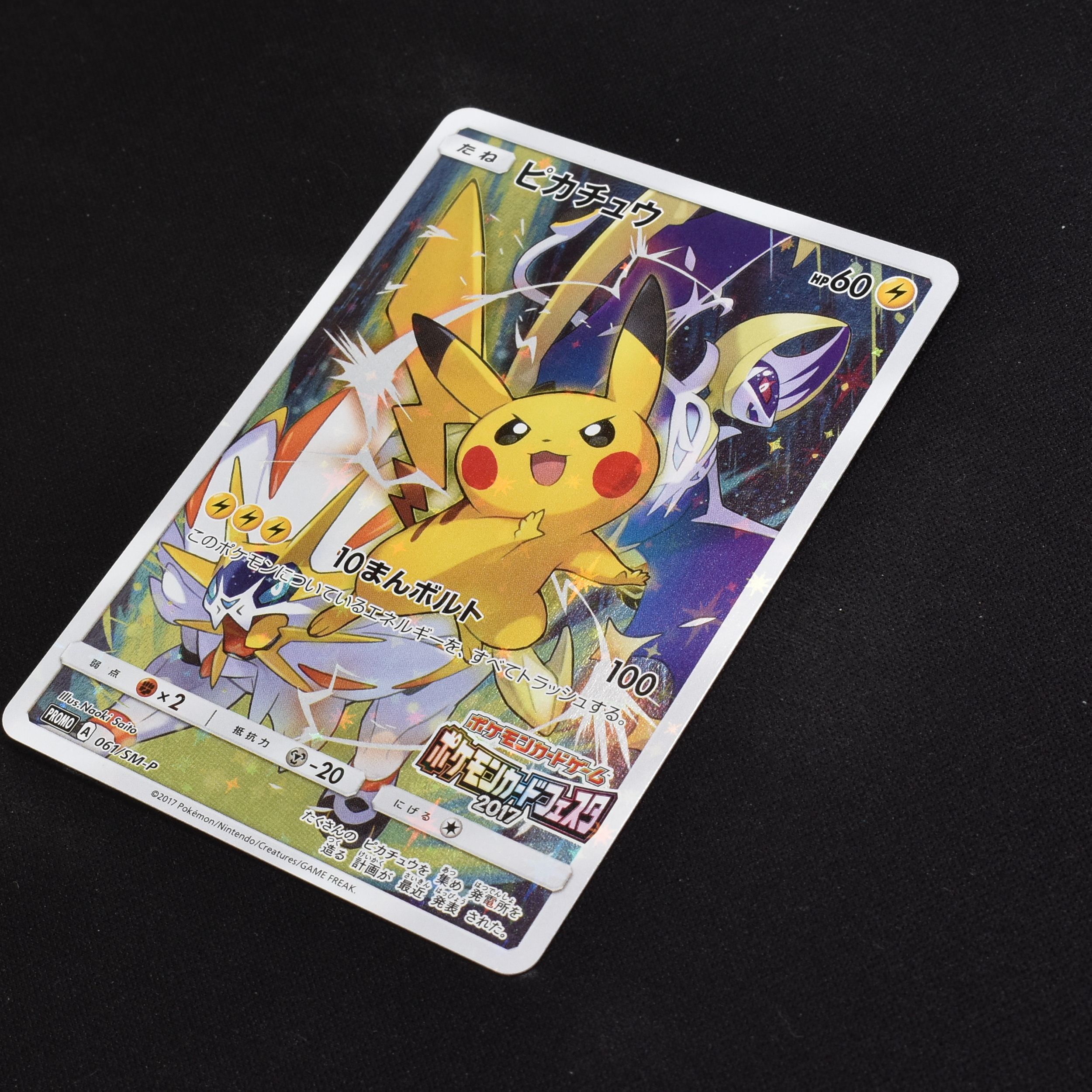 ピカチュウ (ポケモンカードフェスタ2017) プロモ販売中