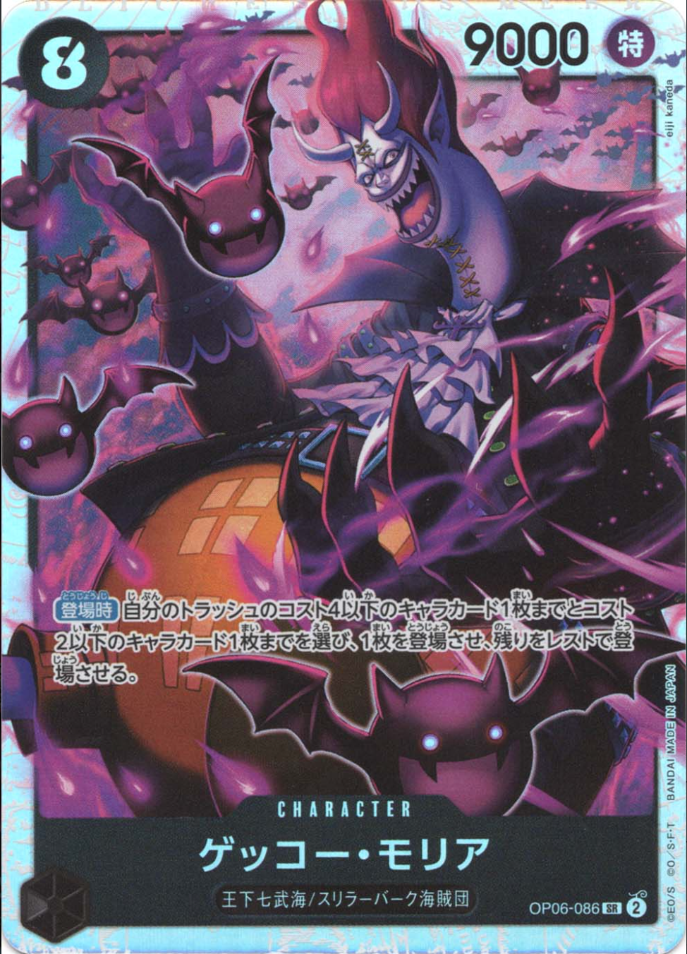 ゲッコー・モリア OP06-086 SR 黒|ワンピースカードシングル ゲッコー・モリア OP06-086 SR 黒|ワンピースカードシングル